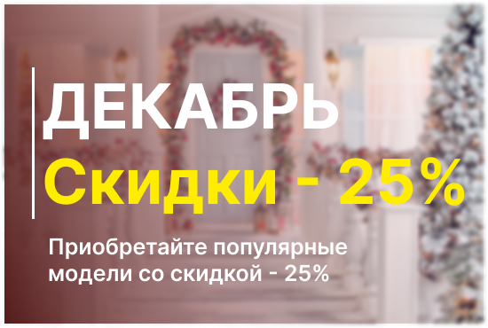 -25% в Декабре!