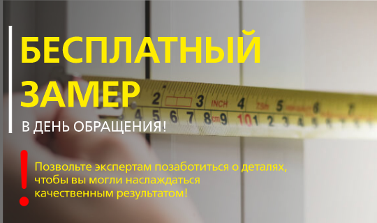 Бесплатный замер!