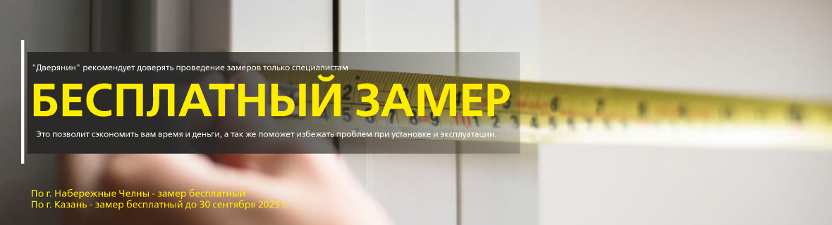 Бесплатный замер!