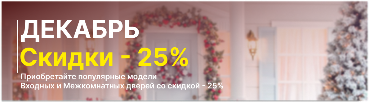-25% в Декабре!