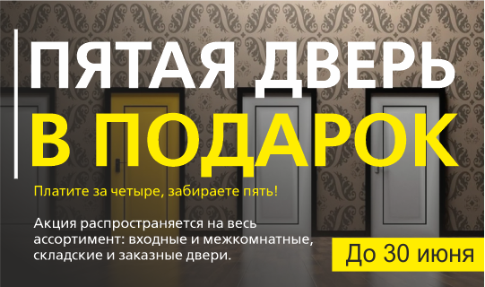 До конца июня, 5-ая дверь в подарок!