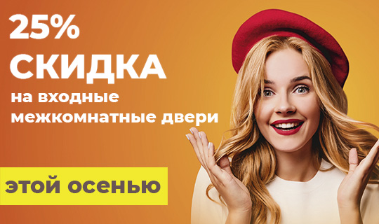 25% скидка на хиты продаж осени!