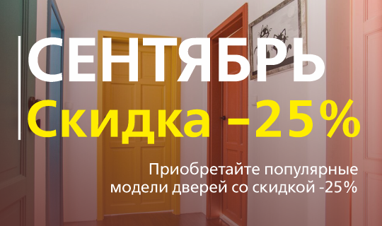 -25% в Сентябре!