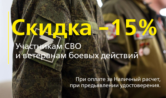 Участникам СВО -15%