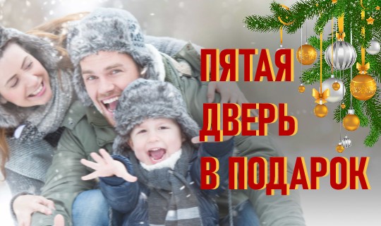 Дарим двери!