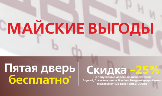 ДВЕРИ В МАЕ - ВЫГОДНО!