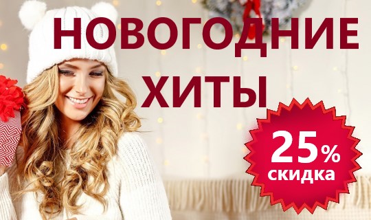 25% скидка на наши хиты продаж!