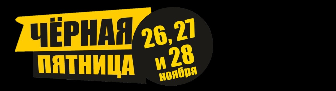 Черная пятница!