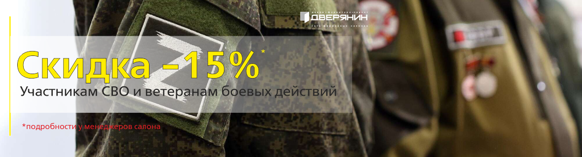 Участникам СВО -15%