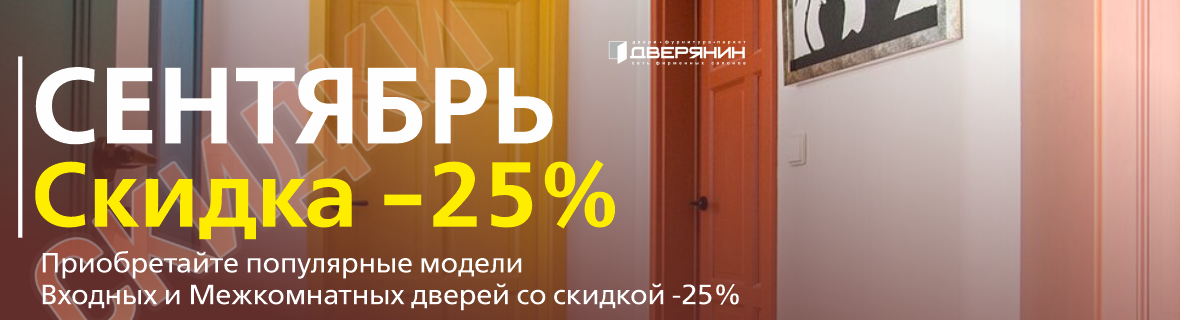 -25% в Сентябре!
