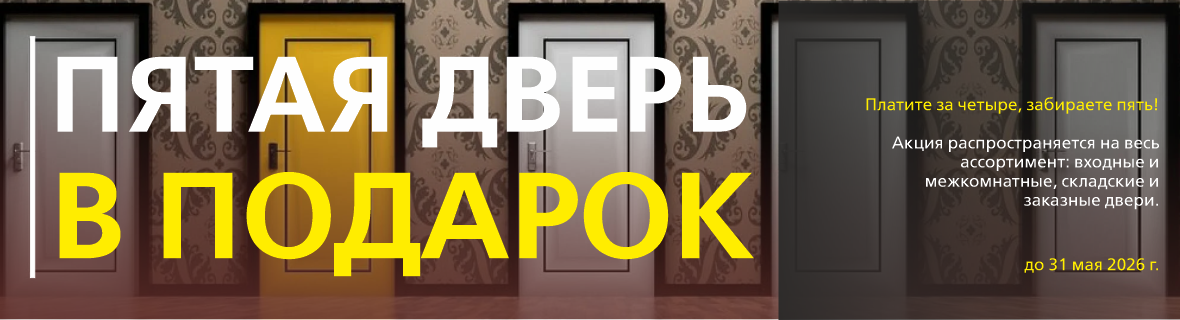Пятая дверь в подарок!